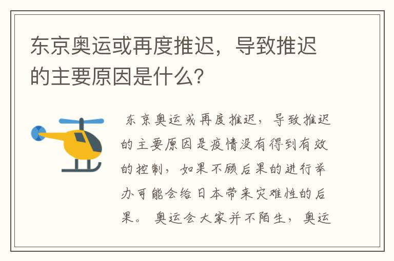 东京奥运或再度推迟，导致推迟的主要原因是什么？