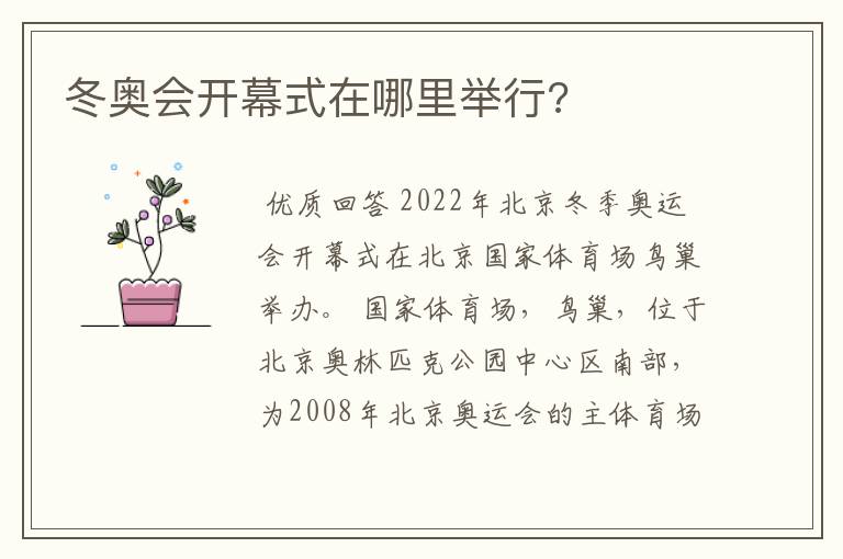 冬奥会开幕式在哪里举行?