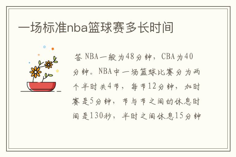 一场标准nba篮球赛多长时间