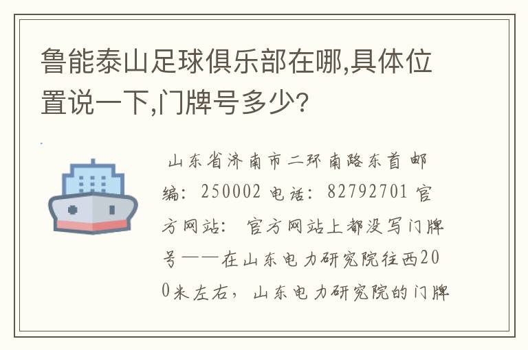 鲁能泰山足球俱乐部在哪,具体位置说一下,门牌号多少?