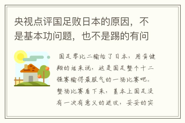 央视点评国足败日本的原因，不是基本功问题，也不是踢的有问题，是啥问题？