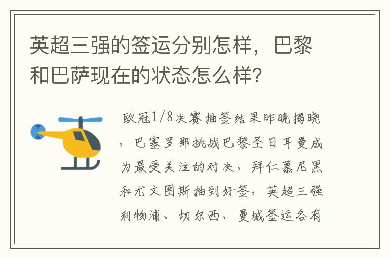 英超三强的签运分别怎样，巴黎和巴萨现在的状态怎么样？