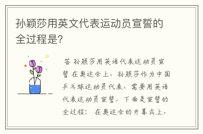 孙颖莎用英文代表运动员宣誓的全过程是？