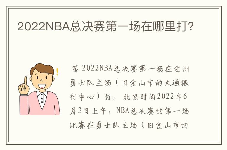 2022NBA总决赛第一场在哪里打？