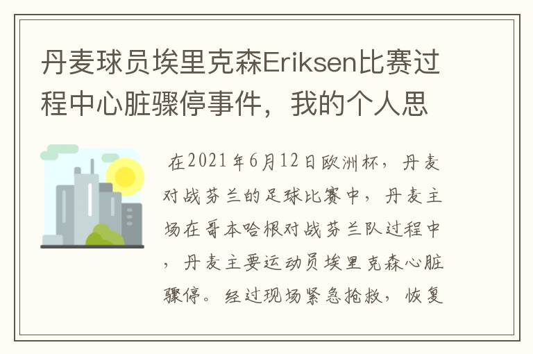 丹麦球员埃里克森Eriksen比赛过程中心脏骤停事件，我的个人思考