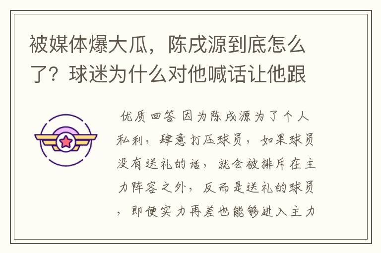 被媒体爆大瓜，陈戌源到底怎么了？球迷为什么对他喊话让他跟着李铁进去吧？