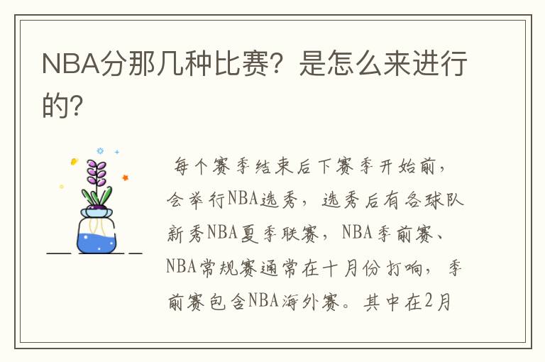 NBA分那几种比赛？是怎么来进行的？