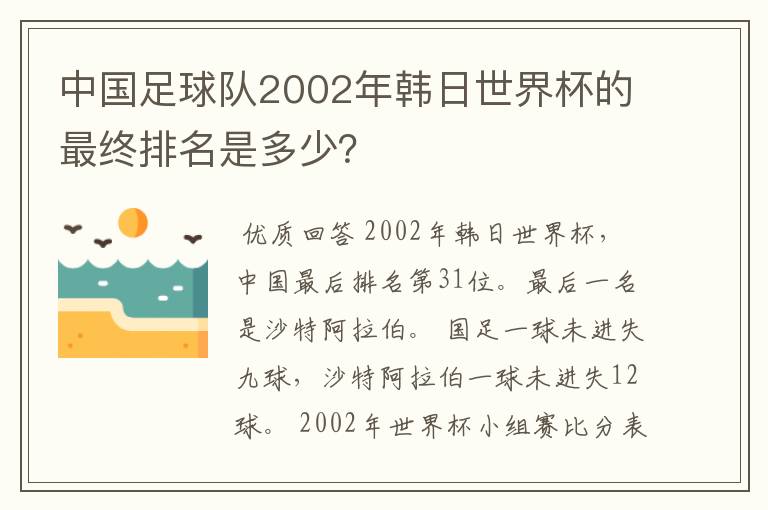 中国足球队2002年韩日世界杯的最终排名是多少？