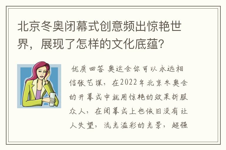 北京冬奥闭幕式创意频出惊艳世界，展现了怎样的文化底蕴？