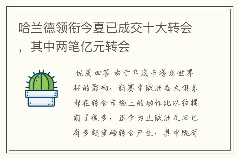 哈兰德领衔今夏已成交十大转会,其中两笔亿元转会