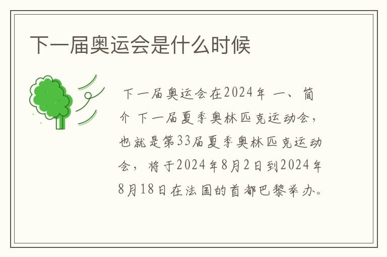 下一届奥运会是什么时候