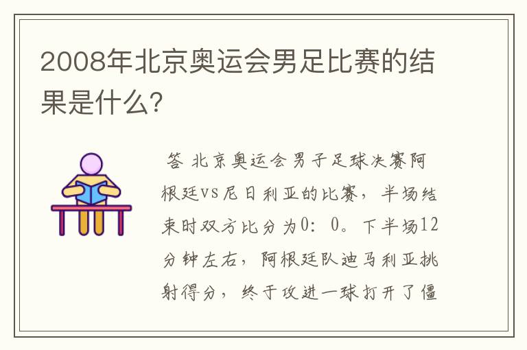 2008年北京奥运会男足比赛的结果是什么？