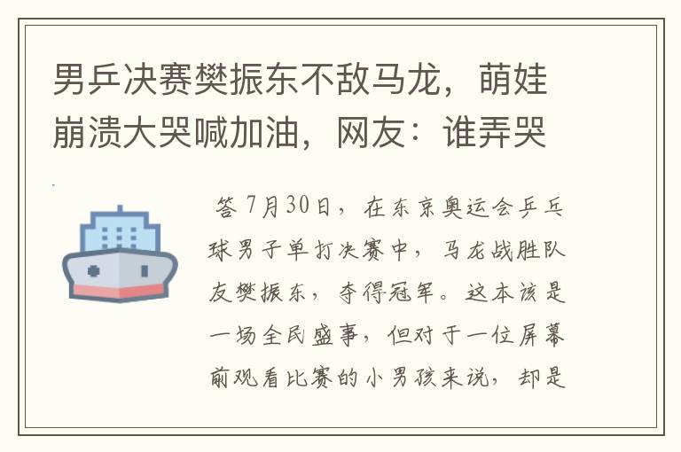 男乒决赛樊振东不敌马龙，萌娃崩溃大哭喊加油，网友：谁弄哭谁哄