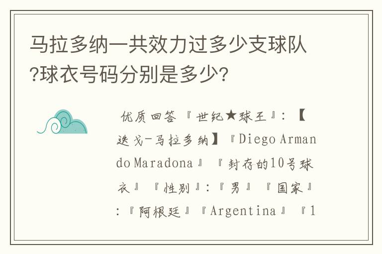 马拉多纳一共效力过多少支球队?球衣号码分别是多少?