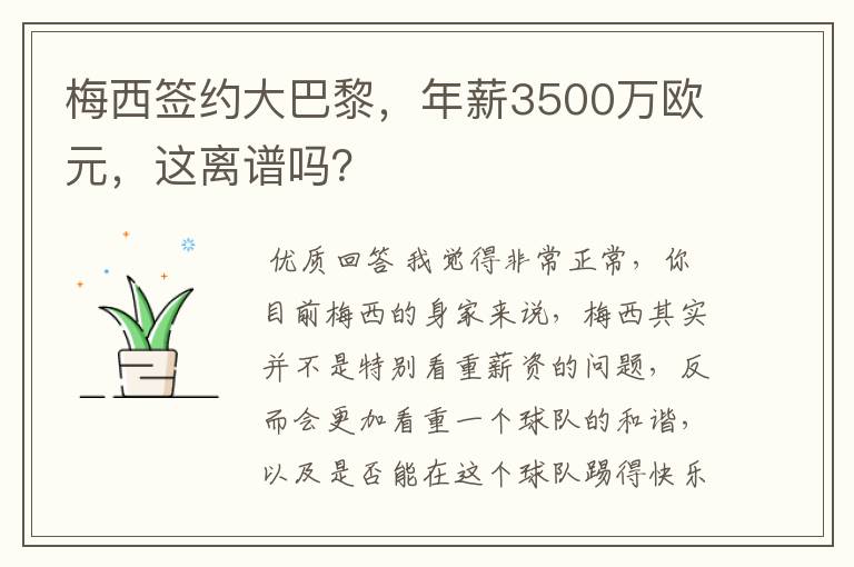 梅西签约大巴黎，年薪3500万欧元，这离谱吗？