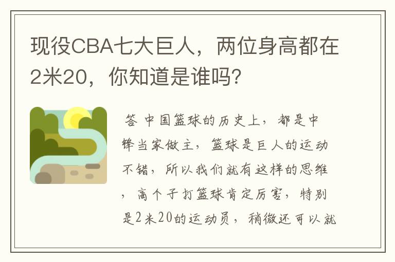 现役CBA七大巨人，两位身高都在2米20，你知道是谁吗？