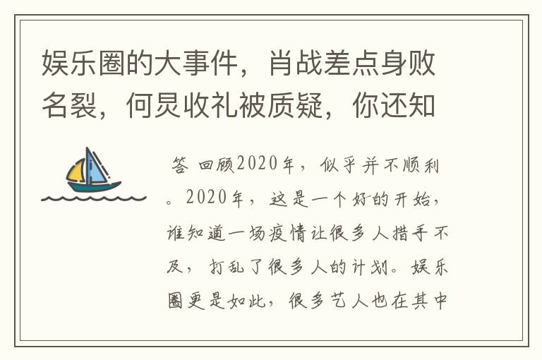 娱乐圈的大事件，肖战差点身败名裂，何炅收礼被质疑，你还知道哪些？