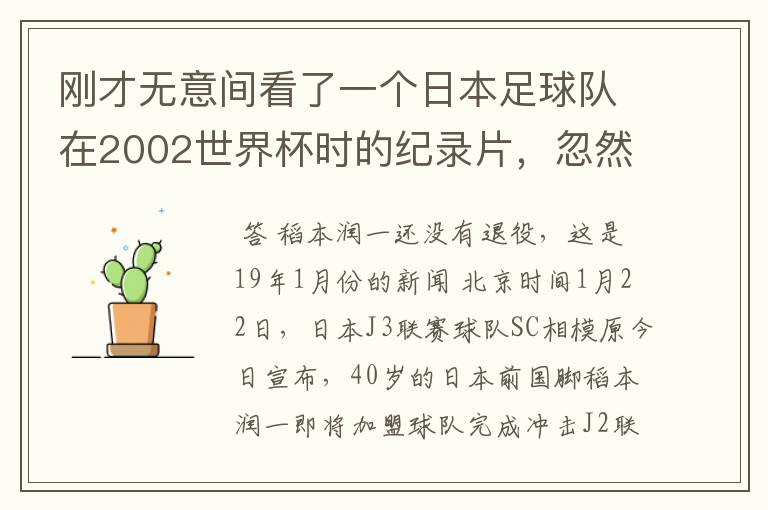 刚才无意间看了一个日本足球队在2002世界杯时的纪录片，忽然想起那一届的几位骨干精英球员他们还踢球吗？