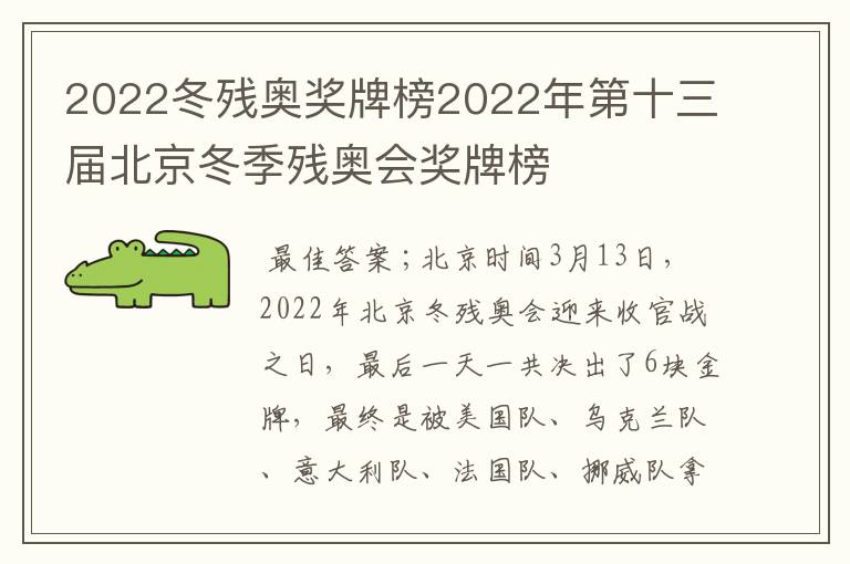 2022冬残奥奖牌榜2022年第十三届北京冬季残奥会奖牌榜