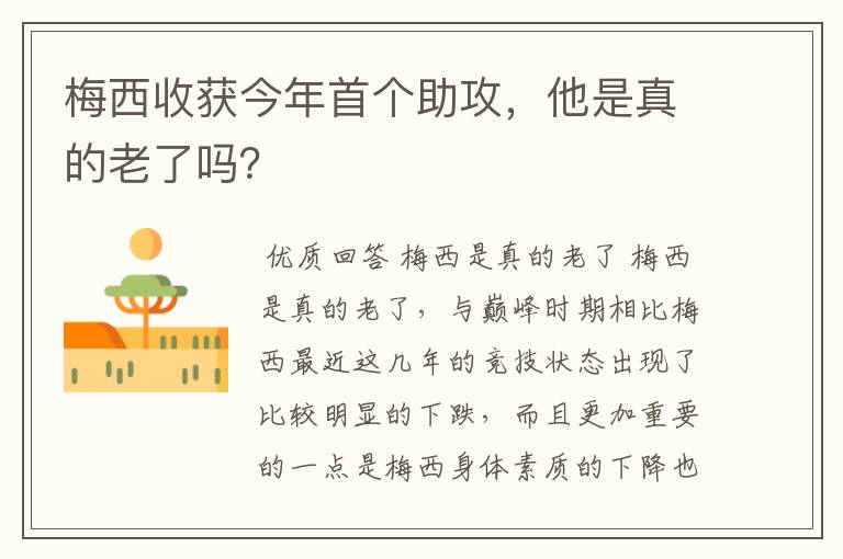 梅西收获今年首个助攻，他是真的老了吗？