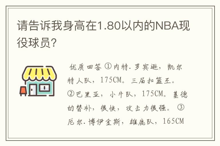 请告诉我身高在1.80以内的NBA现役球员？