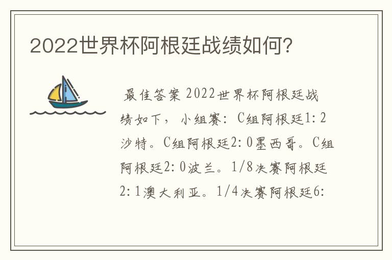 2022世界杯阿根廷战绩如何？