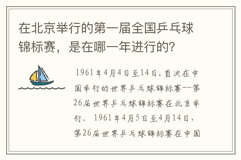 在北京举行的第一届全国乒乓球锦标赛，是在哪一年进行的？