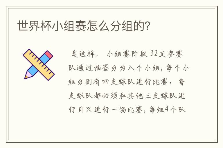 世界杯小组赛怎么分组的？