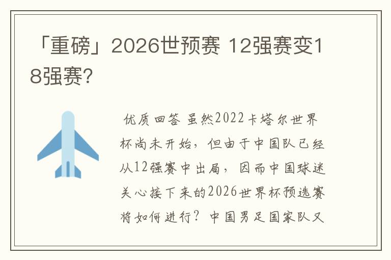 「重磅」2026世预赛 12强赛变18强赛？