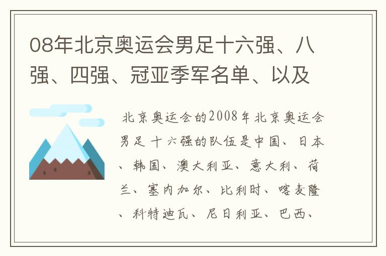 08年北京奥运会男足十六强、八强、四强、冠亚季军名单、以及巴西队、阿根廷队各场比赛的阵容。