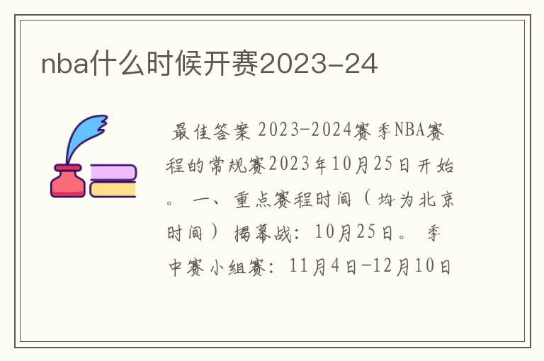 nba什么时候开赛2023-24