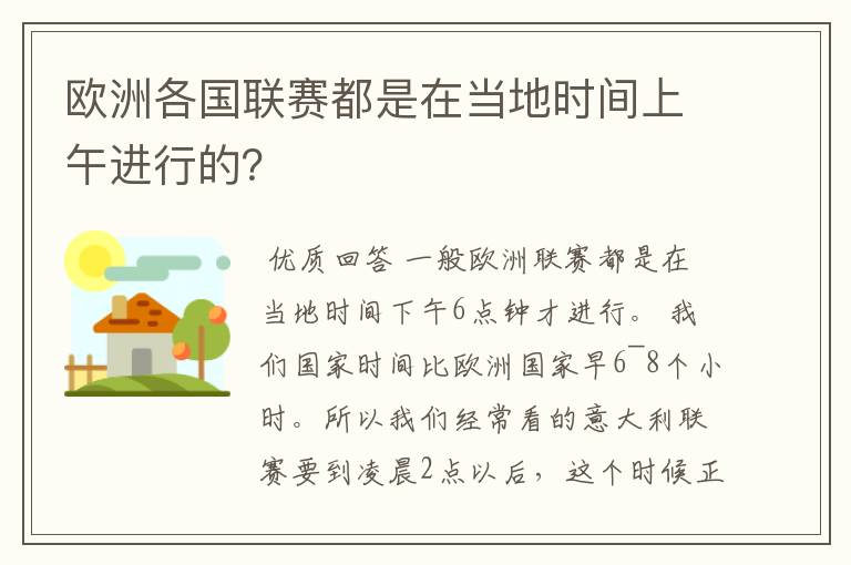 欧洲各国联赛都是在当地时间上午进行的？