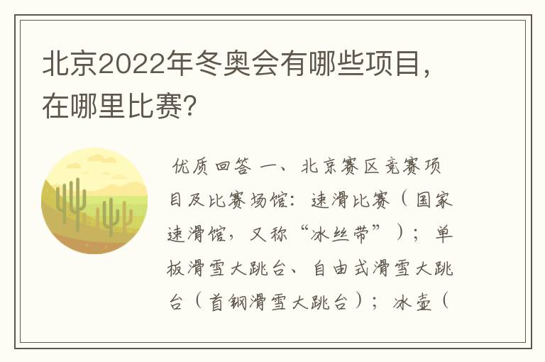 北京2022年冬奥会有哪些项目，在哪里比赛？