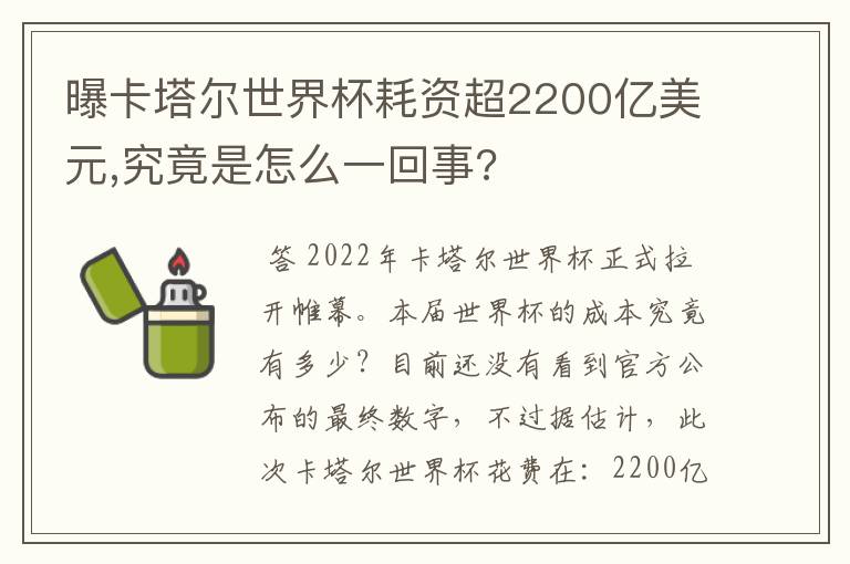 曝卡塔尔世界杯耗资超2200亿美元,究竟是怎么一回事?