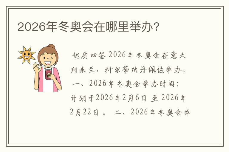 2026年冬奥会在哪里举办?