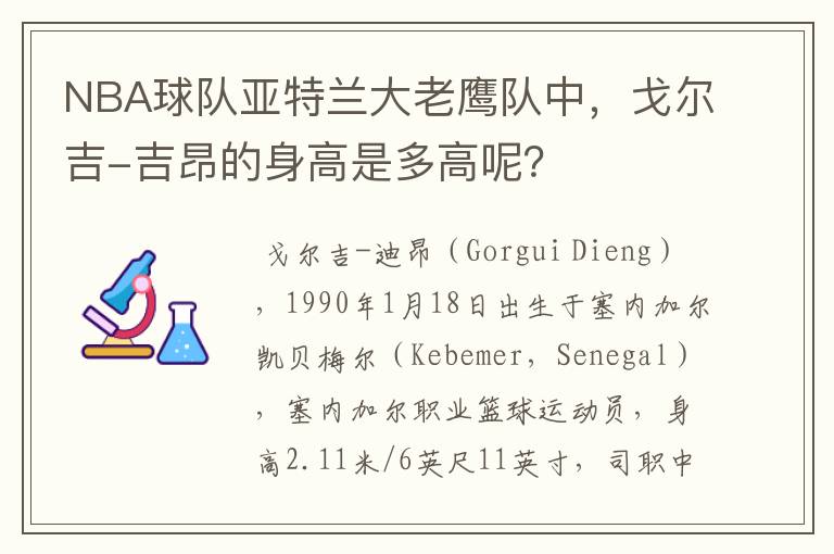 NBA球队亚特兰大老鹰队中，戈尔吉-吉昂的身高是多高呢？