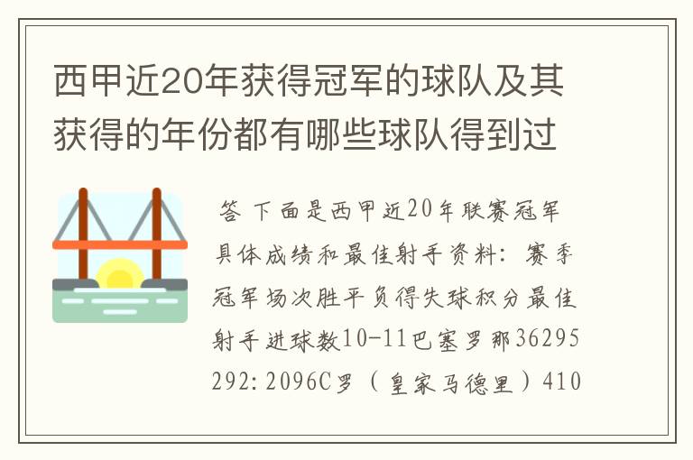 西甲近20年获得冠军的球队及其获得的年份都有哪些球队得到过意大利