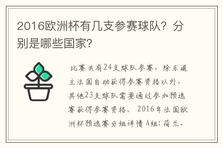 2016欧洲杯有几支参赛球队？分别是哪些国家？