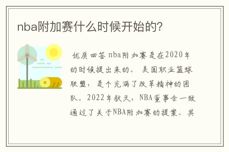 nba附加赛什么时候开始的？