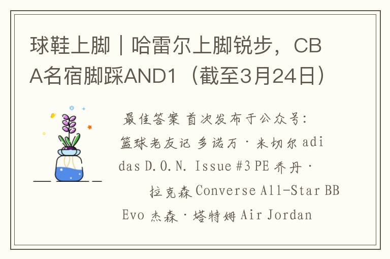 球鞋上脚｜哈雷尔上脚锐步，CBA名宿脚踩AND1（截至3月24日）