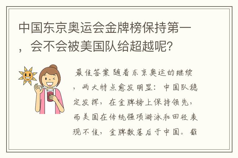 中国东京奥运会金牌榜保持第一,会不会被美国队给超越呢?