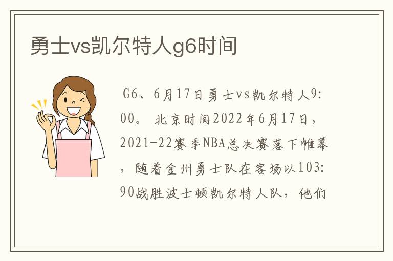 勇士vs凯尔特人g6时间