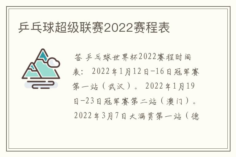 乒乓球超级联赛2022赛程表