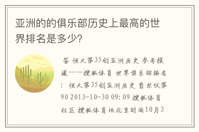 亚洲的的俱乐部历史上最高的世界排名是多少？