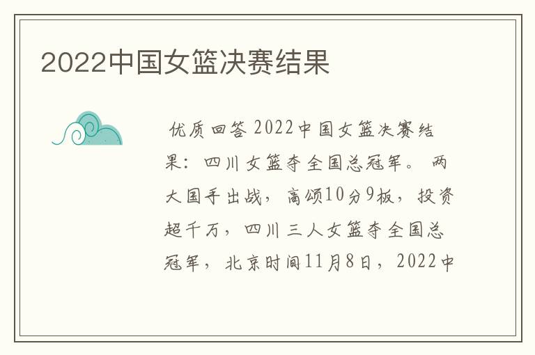 2022中国女篮决赛结果