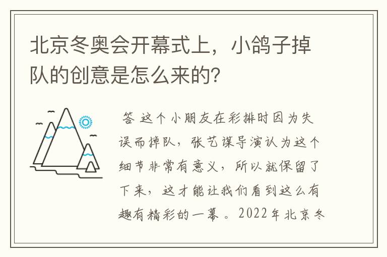 北京冬奥会开幕式上，小鸽子掉队的创意是怎么来的？