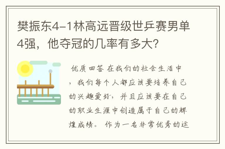 樊振东4-1林高远晋级世乒赛男单4强，他夺冠的几率有多大？