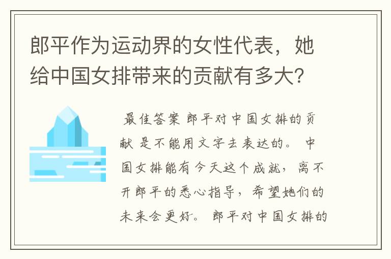 郎平作为运动界的女性代表，她给中国女排带来的贡献有多大？