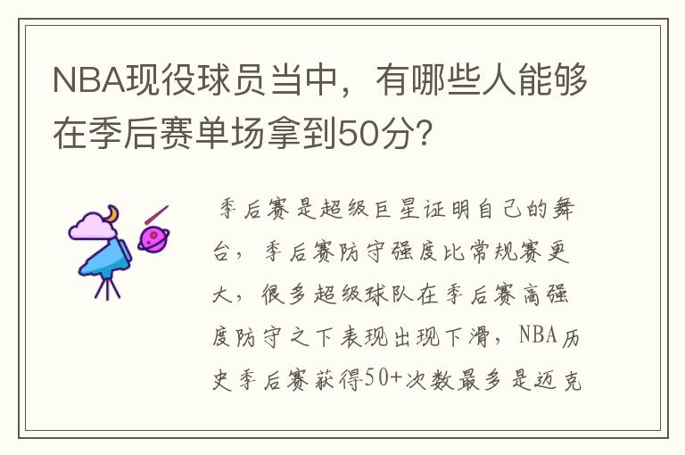 NBA现役球员当中，有哪些人能够在季后赛单场拿到50分？