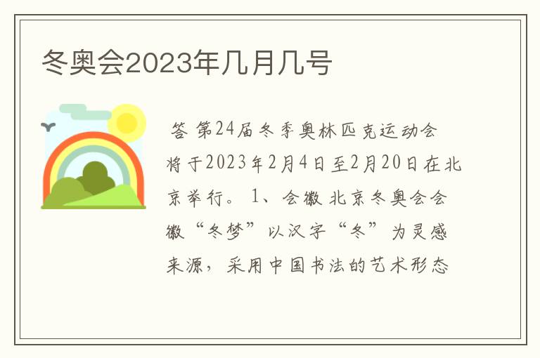 冬奥会2023年几月几号